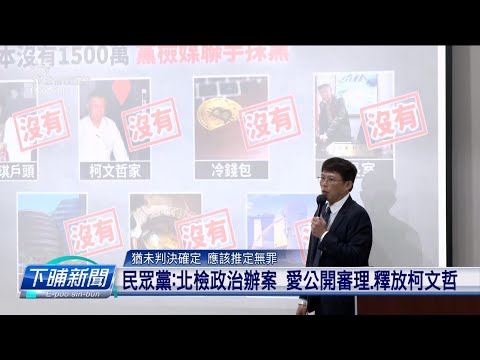 檢方起訴柯文哲求判28年半 民眾黨：政治追殺 | 公視台語台 | 20241226