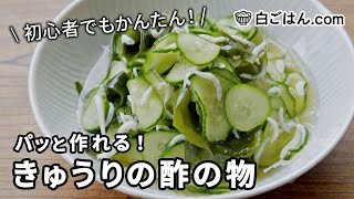 きゅうりの酢の物/これなら毎日でも作れる！初心者でも作りやすいレシピ