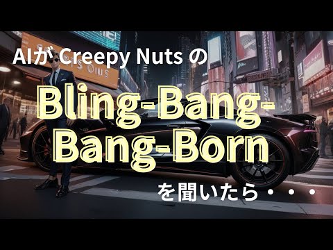 AIがCreepy NutsのBling-Bang-Bang-Bornを聴いたらこんな曲作ってくれた