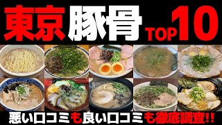 【忖度なし】豚骨ラーメンランキングTOP10《東京都のとんこつラーメンBEST10の感想＆口コミ》