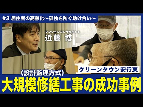 【大規模修繕工事（設計監理方式）の成功事例#3】〜居住者の高齢化　孤独を防ぐ助け合い〜