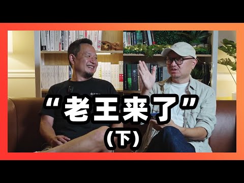 采访王吉舟先生: 从资本大鳄到拿幸教主，“老王来了”这次真的来了！（下集）