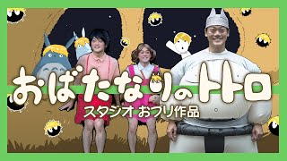 実写版『おばたなりのトトロ』スタジオおブリ作品