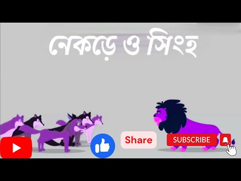 wolves and lion(নেকড়ে এবং সিংহ)#animationstory @SUGARTALESEnglish