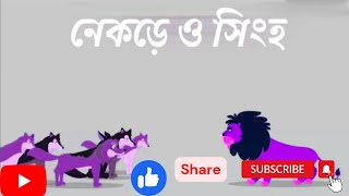 wolves and lion(নেকড়ে এবং সিংহ)#animationstory @SUGARTALESEnglish