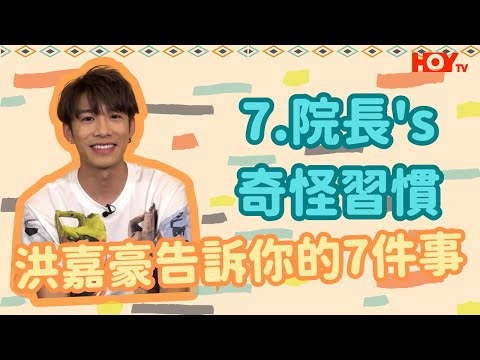 洪嘉豪告訴你的7件事 #07 | Star of the week