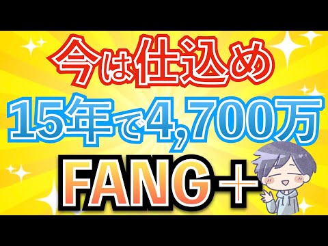 【新nisa上昇】FANG+は長期投資向きなのか？今は仕込め！