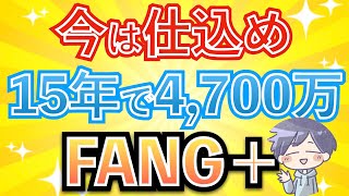 【新nisa上昇】FANG+は長期投資向きなのか？今は仕込め！