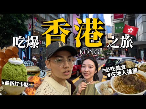 2024香港自由行攻略🇭🇰4天3夜怎麽玩？在地人推薦必吃美食！最新打卡景點📸｜中環人氣刨冰/銅鑼灣逛街/米其林名店/脆口雞蛋仔/bakehouse蛋塔/復古叮叮車🚠｜R榮｜香港VLOG上集