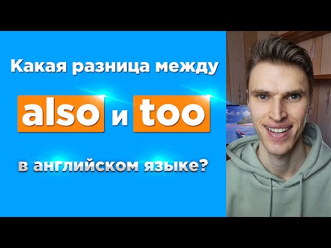 Какая разница между «also» и «too» в английском языке?