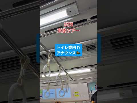 京急トイレ案内アナウンス⁉︎#鉄道 #京急 #京浜急行電鉄