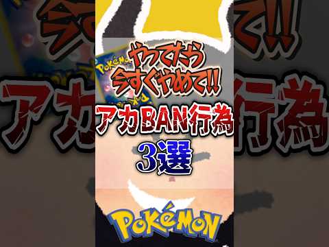 【絶対やめて！】ポケポケ垢バン行為3選 #ポケポケ