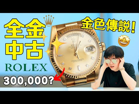 【小拉】我買了一塊30年前的黃金勞力士Rolex?!｜LKs