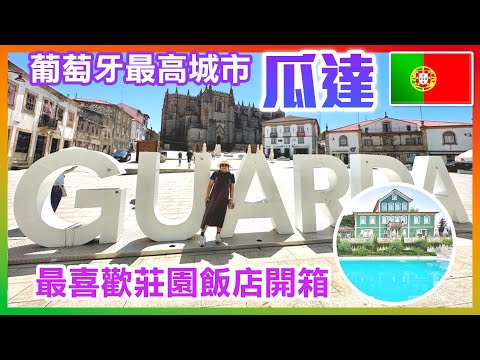 【 葡萄牙🇵🇹 EP.10 】葡萄牙地勢最高城市「瓜達」，六百多年「瓜達大教堂」，探索老城區，逛大賣場感受在地物價  Guarda Portugal trip