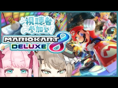 【マリオカート8DX】参加型！寒空の下を走る！！！【アイドルVtuber／Latte】