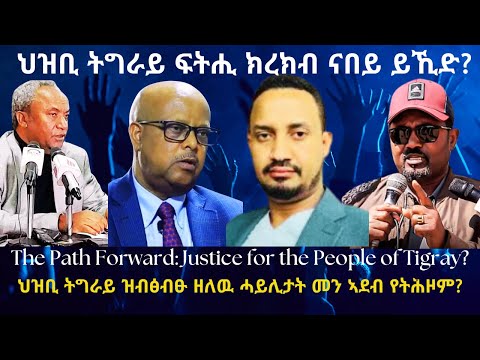 ህዝቢ ትግራይ ፍትሒ ክረክብ ናበይ ይኺድ? #TigraiPress #Ethiopia #TigrayWar #Eritrea #Abiyahmed #TPLF #RedSea