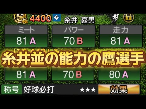 称号で糸井並の能力になる！？育成出身のあのホークス選手を使ってみた！【プロスピA】