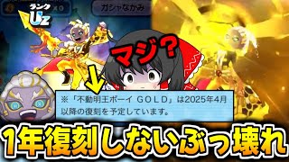 【ぷにぷに】不動明王ボーイGOLD狙い超ニャンボ!! このキャラ..逃したら1年手に入らないだと!?【ゆっくり実況/妖怪ウォッチ/ゴールデン超ニャンボ】