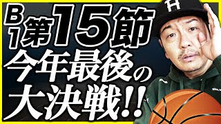 【Bリーグ】B1第15節 勝敗予想&プレビュー | 千葉ジェッツvs島根スサノオマジック他