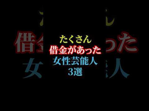 たくさん借金があった女性芸能人#雑学