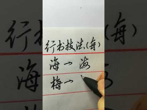 分享佳作，一起欣賞學習，這字你服嗎？傳統功力深厚，書法的希望！，