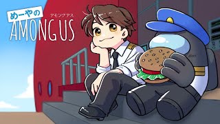 【AmongUs】密着！高田村警察24時！ 12/26【めーや視点】