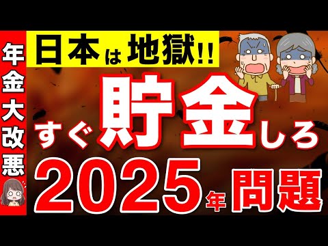 【残酷な真実】すぐ貯金して！2025年に年金大改悪！私たちができる対策とは？【2025年問題/年金改正】