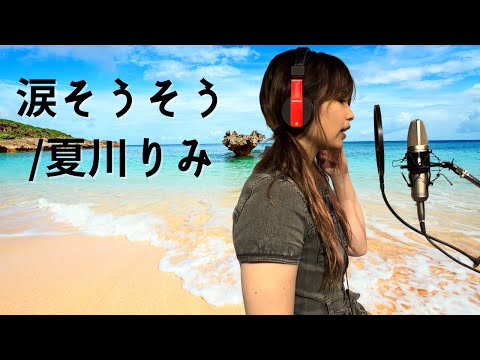 【歌ってみた】涙そうそう/夏川りみ【伊藤綾佳】