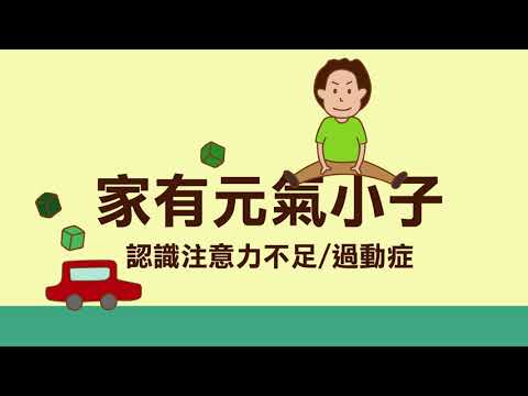 【衛教】家有元氣小子 - 認識注意力不足過動症