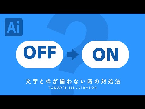 文字と枠が揃わない時の対処法｜Illustratorチュートリアル【本日のイラレ】