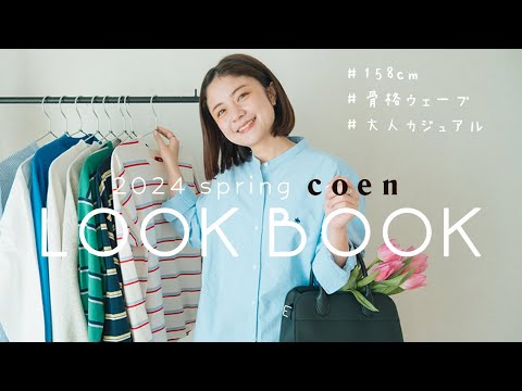 【LOOK BOOK】2024春先取り🌸大人カジュアルな7コーデ【coen POLO】