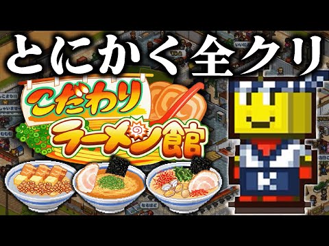 とにかく一気に全クリする『こだわりラーメン館』｜全てのトロフィーを制覇して最強のラーメン店を作ろう！