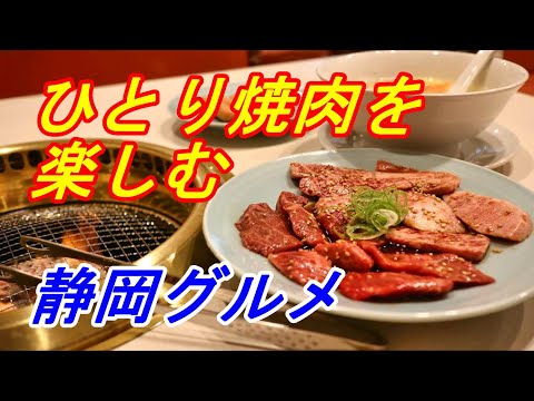 【静岡グルメ】ただ欲望のままに1人焼肉してみた