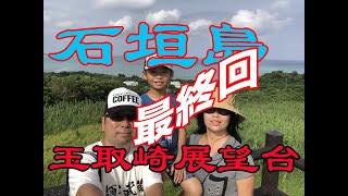 【沖繩石垣島】Day 5 / 最終回 / 自助洗衣房 / 玉取崎展望台