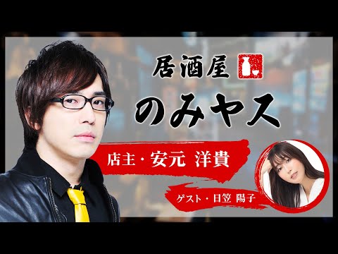 安元洋貴さんにとって仲の良い女性声優でくくった場合、日笠陽子さんはどのくらい？『居酒屋のみヤス』第8回試聴版（店主：安元洋貴)