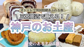 【神戸のお土産】オシャレな街、神戸🧸✨これを買っておけば間違いない‼️《お土産５選》