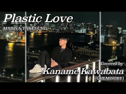 竹内まりや -『Plastic Love』を川畑要が歌ってみた