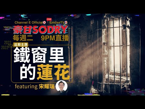 周二晚上九點鐘直播：長年從事監獄教化工作，宋會長分享鐵窗裏的故事！！【豪甘So Dry】