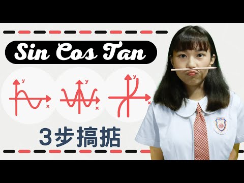 Sin Cos Tan必考MC題3步搞掂⚡