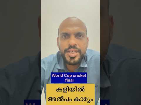 Sports ൽ നിന്നും കുറേ പഠിക്കാനുണ്ട് India v/s Australia final 2023