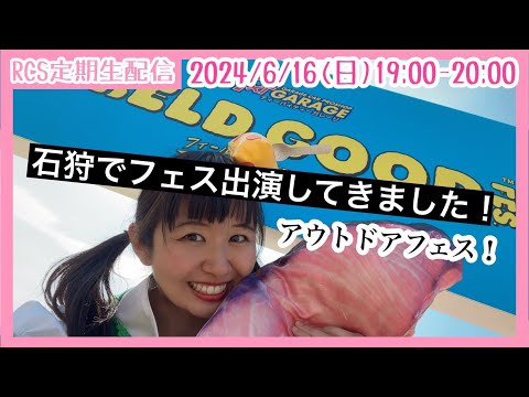 【生配信】6/16(日) 19時から「RCS定期生配信」石狩でフェス出演してきました！