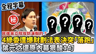 【全程字幕】民進黨立院攻防演假的？4綠委遭爆財劃法表決突「落跑」　葉元之還原內幕狠酸1句 @ChinaTimes