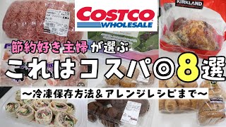 【コスパ最強】コストコおすすめ商品8選！失敗しない◎冷凍保存方法から活用レシピまで