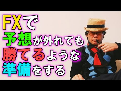 FXで予想が外れても勝てるような準備をする