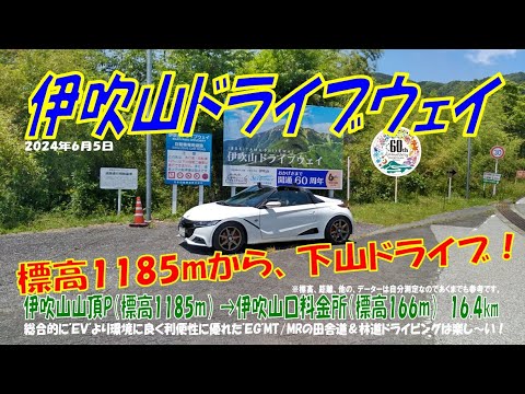 ’24初夏【伊吹山ドライブウェイ】下山ドライブ S660α6MT 伊吹山山頂P➡伊吹山口料金所 ほぼノーカット 16.4km（2024年6月5日）