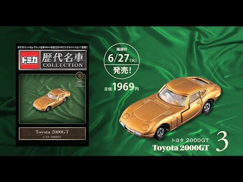 トミカ歴代名車コレクション3号動画