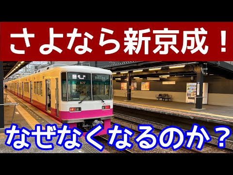 【なぜ？】新京成は京成に合併されるのか？合併されるとどうなりそう？チラつく投資ファンドの影