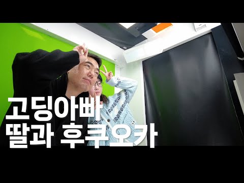 고딩아빠 딸과 후쿠오카여행(2) | 지치지 않는 체력의 딸과 멈추지 않는 먹방, 쇼핑투어. 나만힘들어?