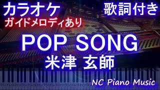 【カラオケ】POP SONG / 米津 玄師【ガイドメロディあり 歌詞 ピアノ ハモリ付き フル full】（オフボーカル 別動画）PlayStation CM