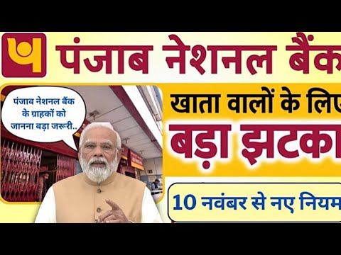 Punjab National Bank New Update From 10 November 2024 || PNB Bank Big Update || PNB Bank Good News